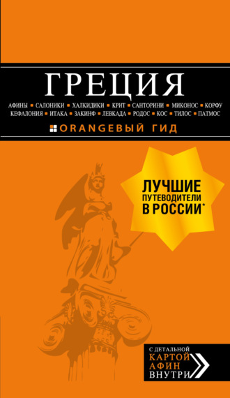 Обложка книги «Греция: Афины, Салоники, Халкидики, Крит, Санторини, Миконос, Корфу, Кефалония, Итака, Закинф, Левкада, Родос, Кос, Тилос, Патмос. Путеводитель»