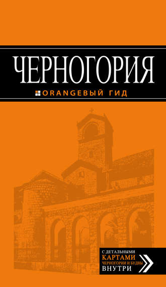 Обложка книги «Черногория. Путеводитель»
