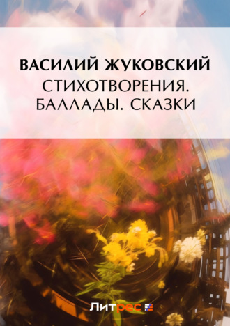 Василий Жуковский. Стихотворения. Баллады. Сказки