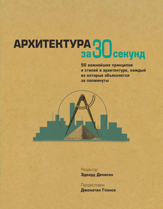 Обложка книги «Архитектура за 30 секунд»