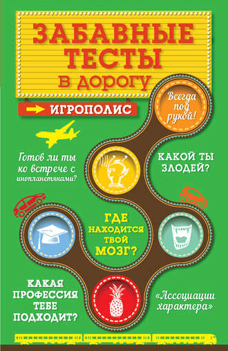 Обложка книги «Забавные тесты в дорогу»