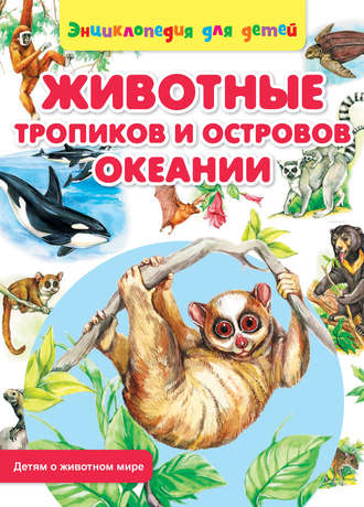 Обложка книги «Животные тропиков и островов Океании»