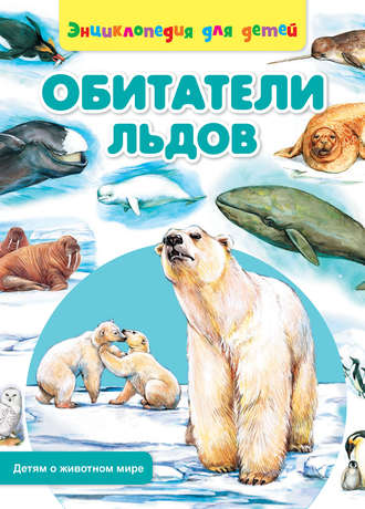 Обложка книги «Обитатели льдов»