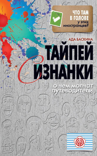 Обложка книги «Тайпей с изнанки. О чем молчат путеводители»
