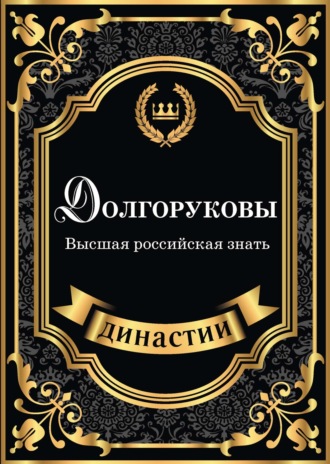Обложка книги «Долгоруковы. Высшая российская знать»
