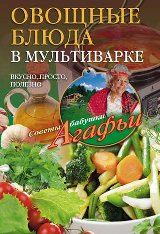 Обложка книги «Овощные блюда в мультиварке. Вкусно, просто, полезно»