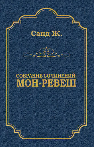 Жорж Санд. Мон-Ревеш