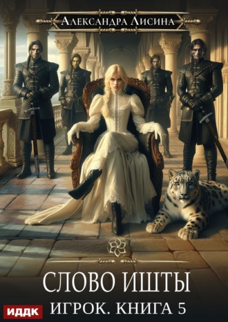 Обложка книги «Слово Ишты»