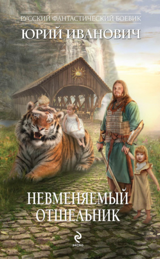 Обложка книги «Невменяемый отшельник»