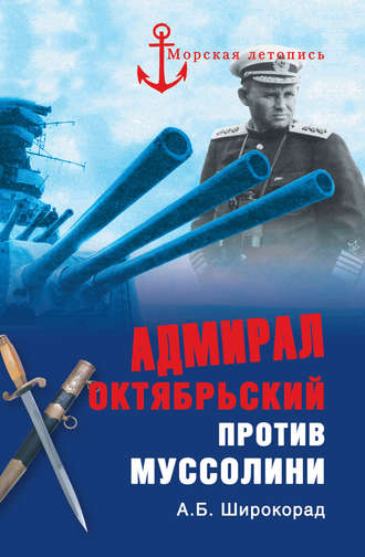 Обложка книги «Адмирал Октябрьский против Муссолини»