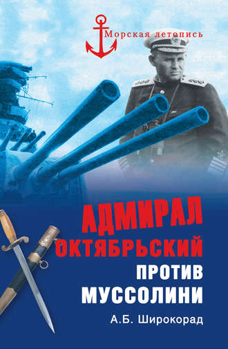 Александр Широкорад. Адмирал Октябрьский против Муссолини