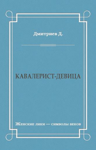Обложка книги «Кавалерист-девица»
