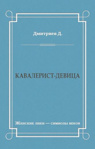 Дмитрий Дмитриев. Кавалерист-девица