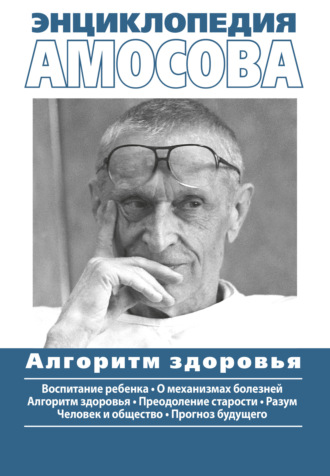Обложка книги «Энциклопедия Амосова. Алгоритм здоровья»