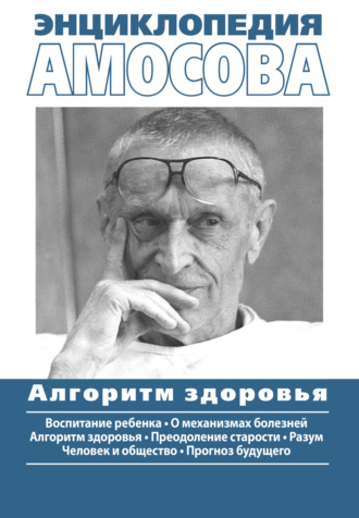 Николай Амосов. Энциклопедия Амосова. Алгоритм здоровья