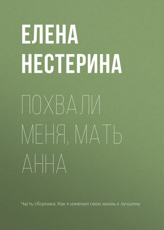 Елена Нестерина. Похвали меня, мать Анна