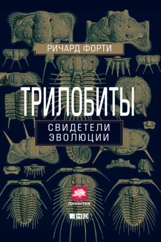 Ричард Форти. Трилобиты. Свидетели эволюции