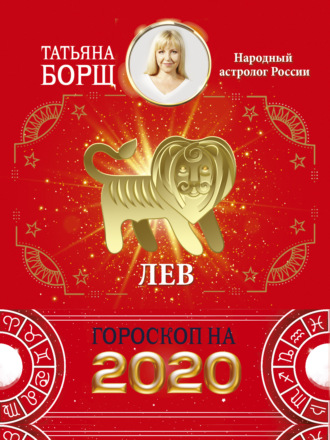 Обложка книги «Лев. Гороскоп на 2020 год»