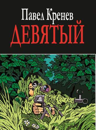 Обложка книги «Девятый»
