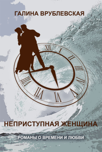 Обложка книги «Неприступная женщина»