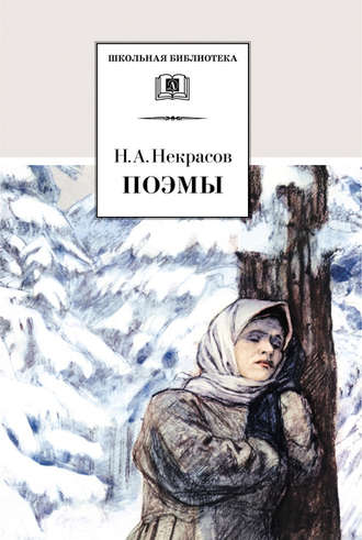 Николай Некрасов. Поэмы