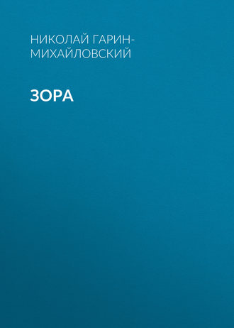 Обложка книги «Зора»