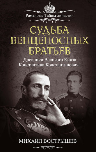 Обложка книги «Судьба венценосных братьев. Дневники великого князя Константина Константиновича»