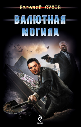 Обложка книги «Валютная могила»