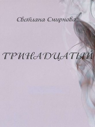 Обложка книги «Тринадцатый»