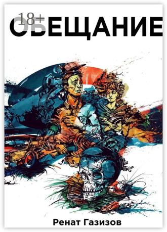 Обложка книги «Обещание»