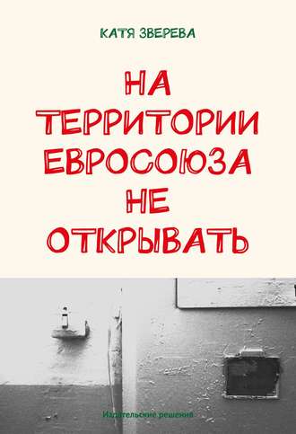 Обложка книги «На территории Евросоюза не открывать»