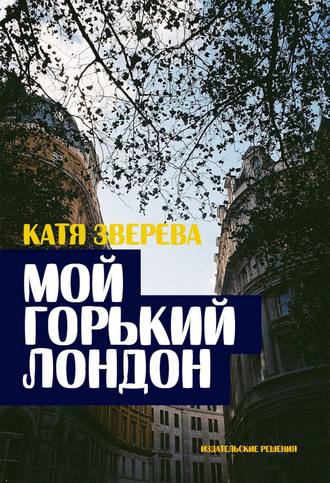 Катя Зверева. Мой горький Лондон