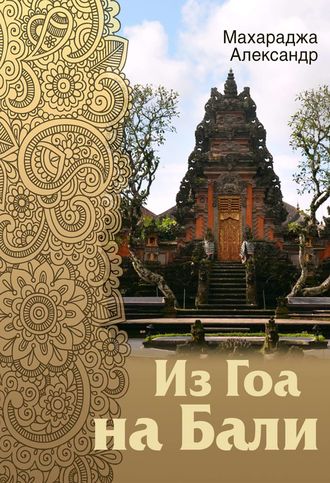 Обложка книги «Из Гоа на Бали»