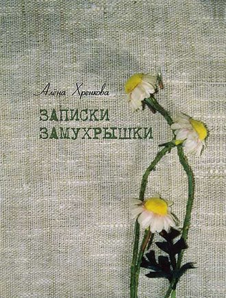 Обложка книги «Записки Замухрышки (сборник)»