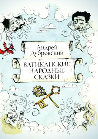 Андрей Дубровский. Ватиканские Народные Сказки