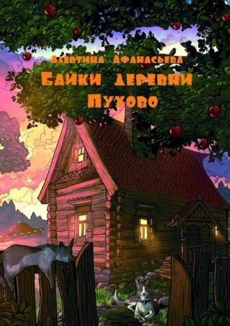 Обложка книги «Байки деревни Пухово»