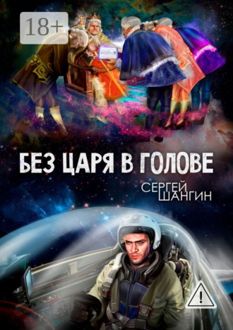 Обложка книги «Без царя в голове. Боевая фантастика»