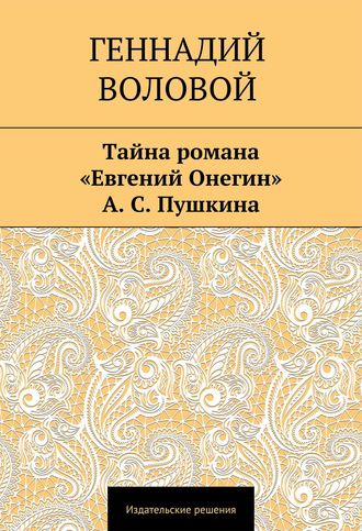 Геннадий Воловой. Тайна романа «Евгений Онегин» А. С. Пушкина