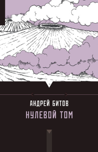 Обложка книги «Нулевой том (сборник)»