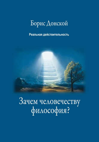 Обложка книги «Зачем человечеству философия?»