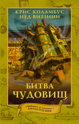 Обложка книги «Битва чудовищ»