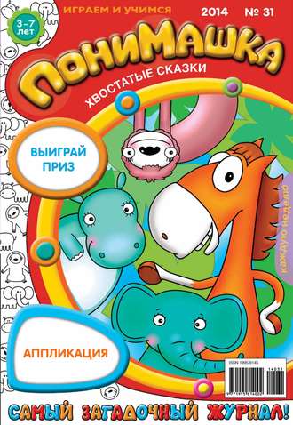 Обложка книги «ПониМашка. Развлекательно-развивающий журнал. №31 (август) 2014»