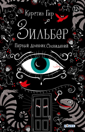 Обложка книги «Зильбер. Первый дневник сновидений»