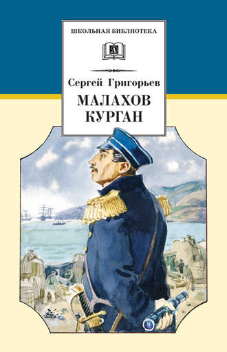 Сергей Тимофеевич Григорьев. Малахов курган