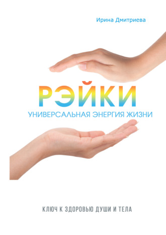 Обложка книги «Рэйки – универсальная энергия жизни»