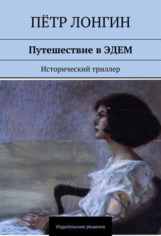 Обложка книги «Путешествие в ЭДЕМ. Исторический триллер»