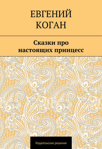 Обложка книги «Сказки про настоящих принцесс»