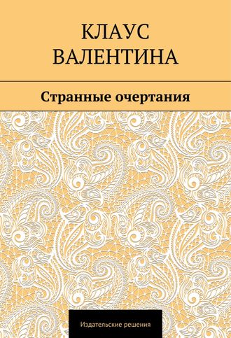 Обложка книги «Странные очертания»