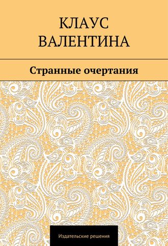 Валентина Клаус. Странные очертания