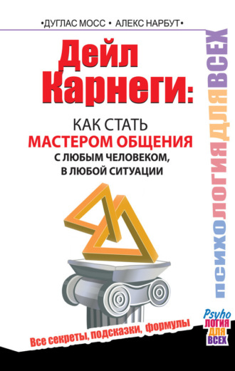 Обложка книги «Дейл Карнеги. Как стать мастером общения с любым человеком, в любой ситуации. Все секреты, подсказки, формулы»